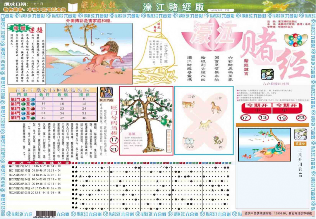 025期濠江赌经A[图]