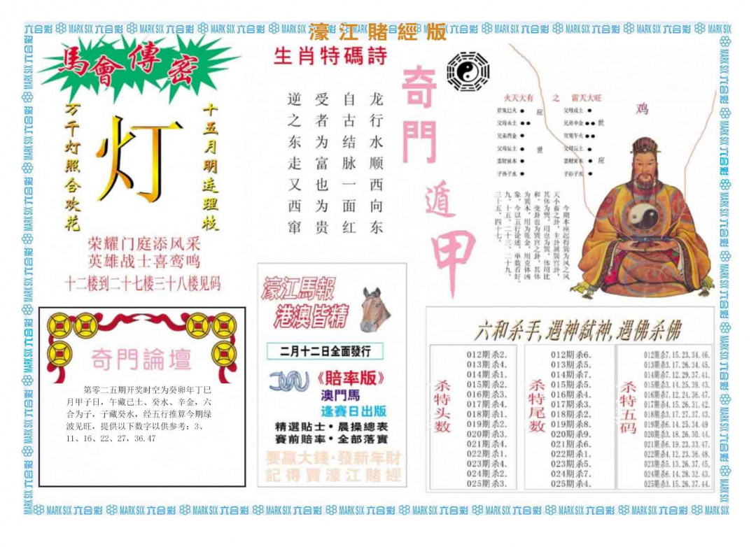 025期濠江赌经B[图]