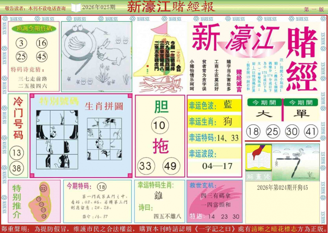 025期新濠江赌经A[图]