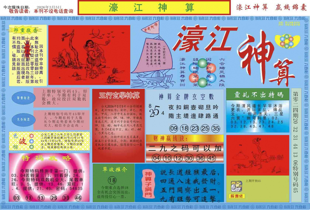 025期濠江神算A[图]