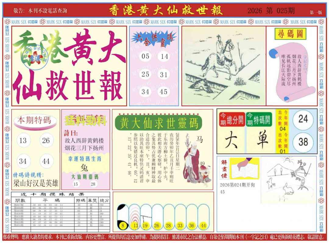 025期新黄大仙救世A[图]