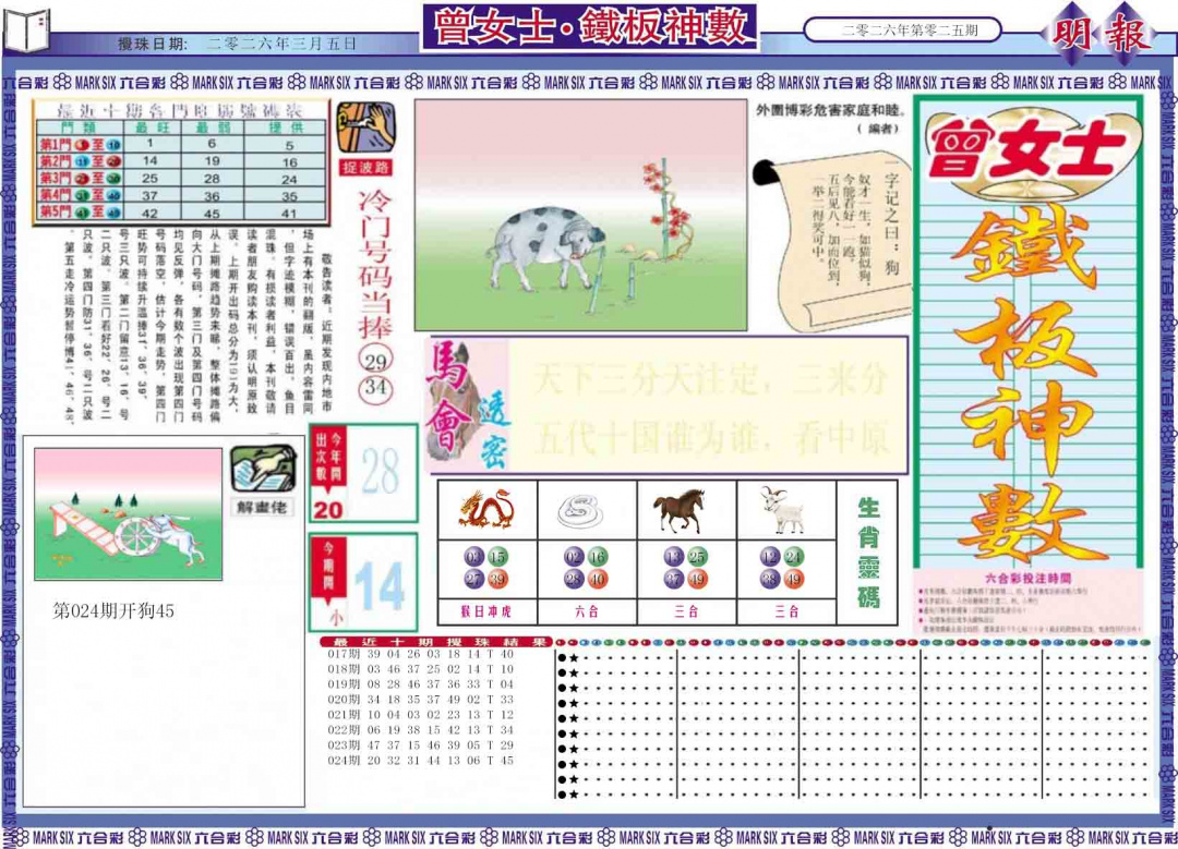 025期曾女士铁板神数A[图]