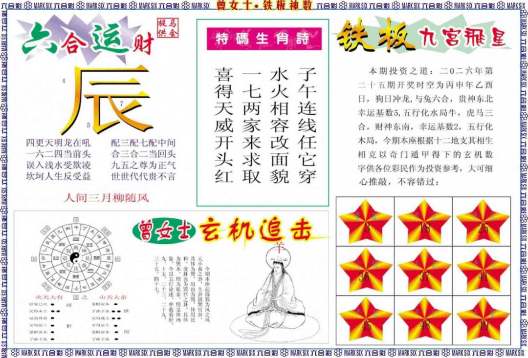 025期曾女士铁板神数B[图]