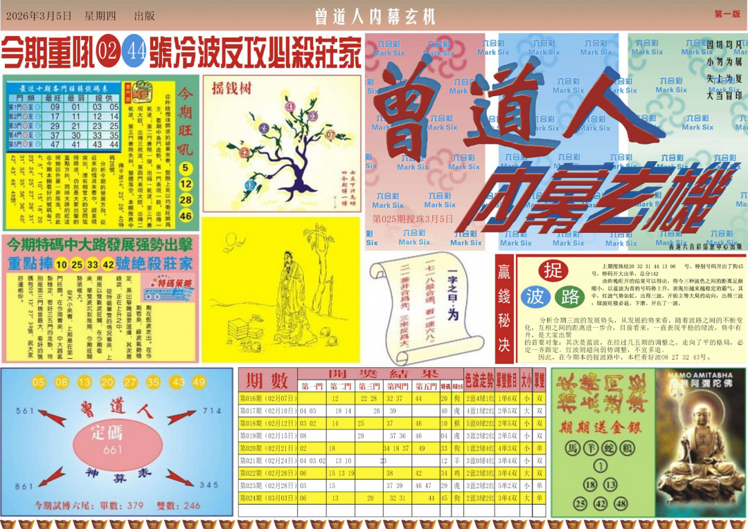 025期曾道人内幕A[图]