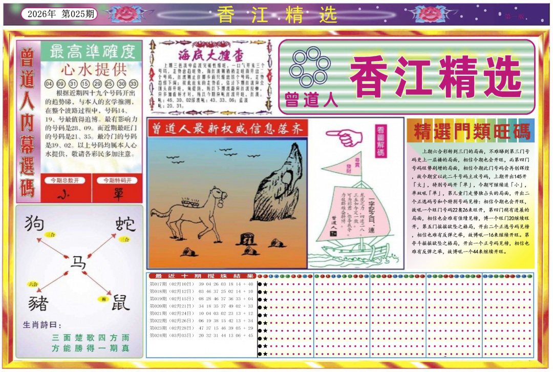 025期香江精选A[图]