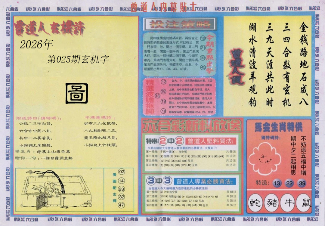 025期曾道人内幕贴士B[图]