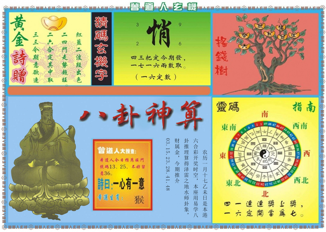 025期曾道人玄机B[图]