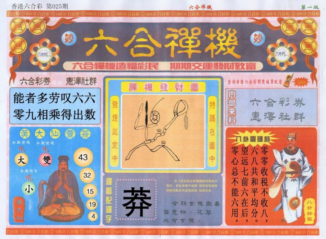 025期六合禅机A[图]