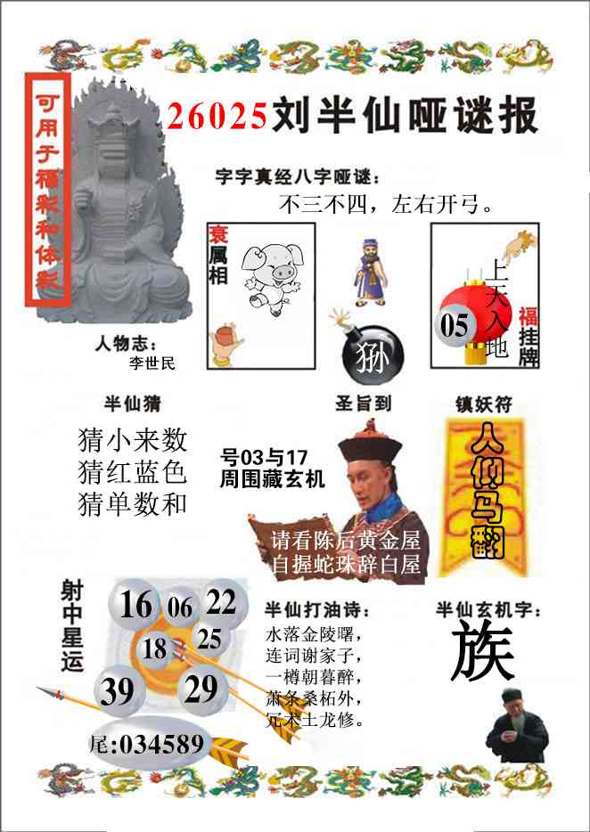 025期刘半仙哑谜报(新图)[图]