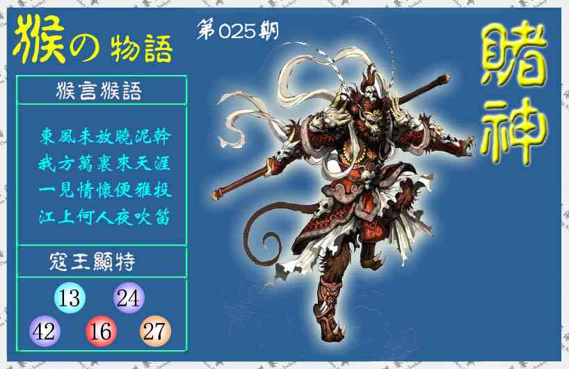 025期赌神猴报(信封)[图]