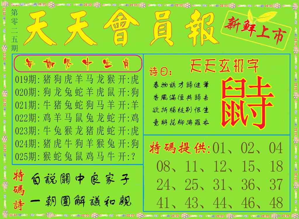 025期天天会员报[图]