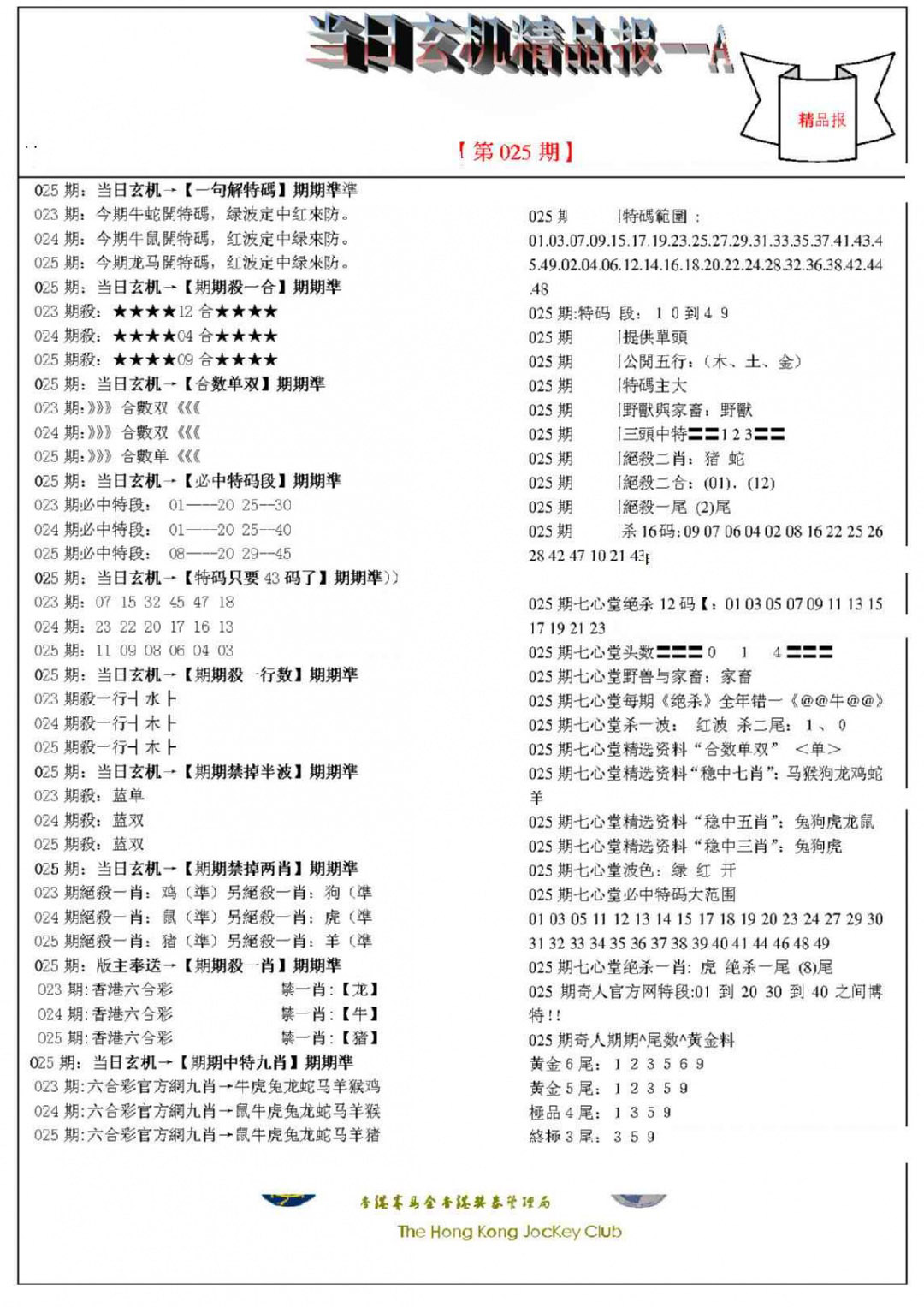 025期当日玄机精品报A[图]