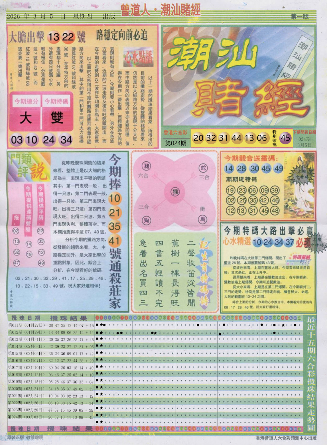 025期潮汕赌经A[图]