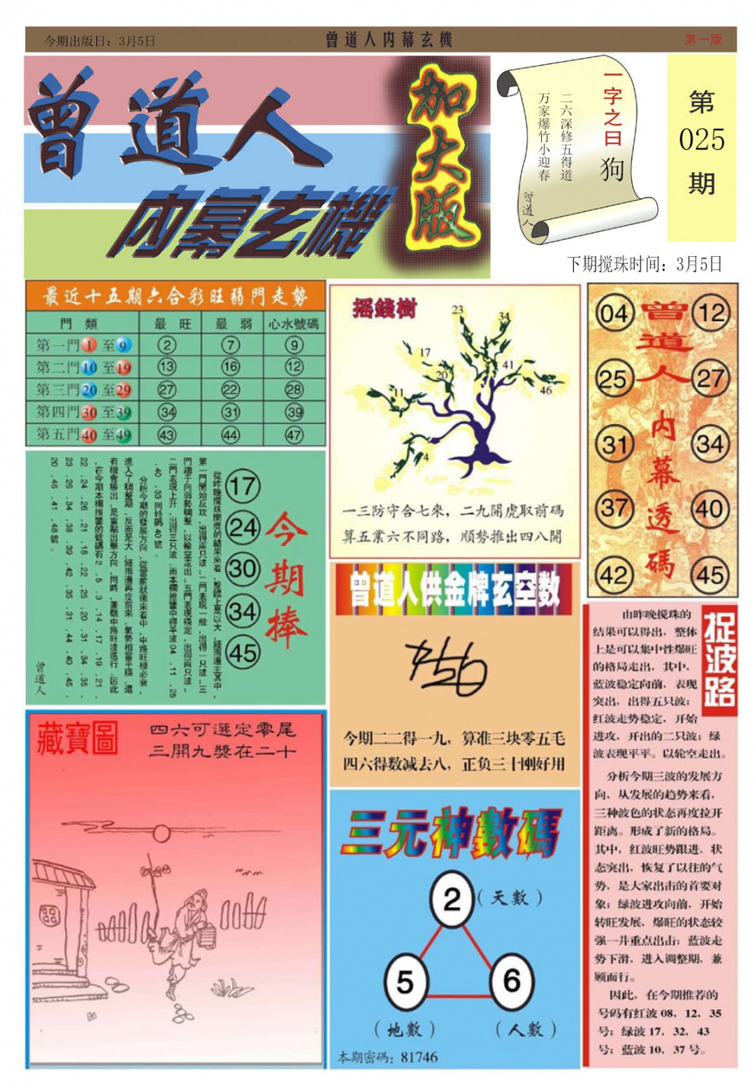 025期曾道人内幕A加大版[图]