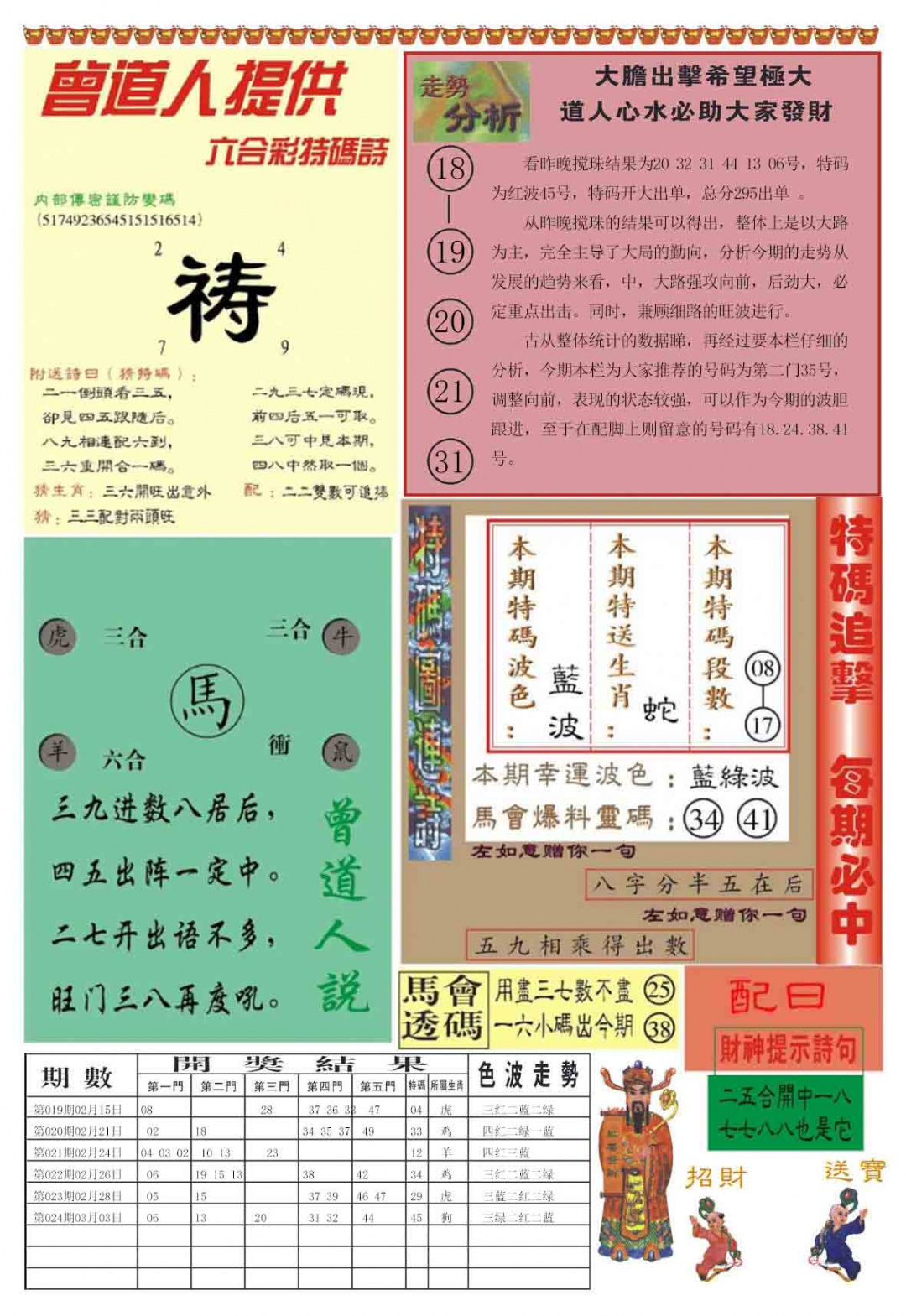 025期曾道人内幕B加大版[图]