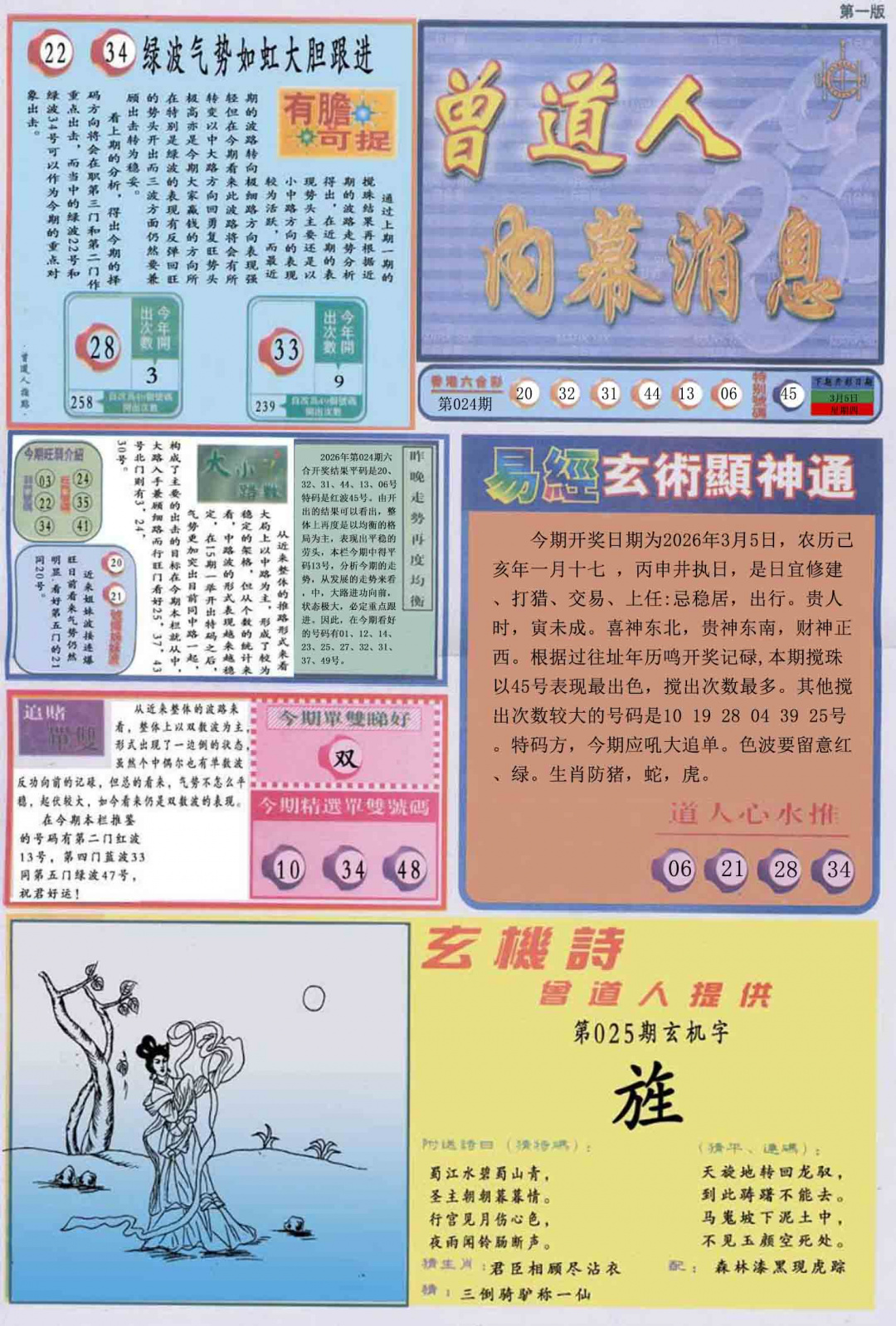 025期曾道人内幕消息A[图]