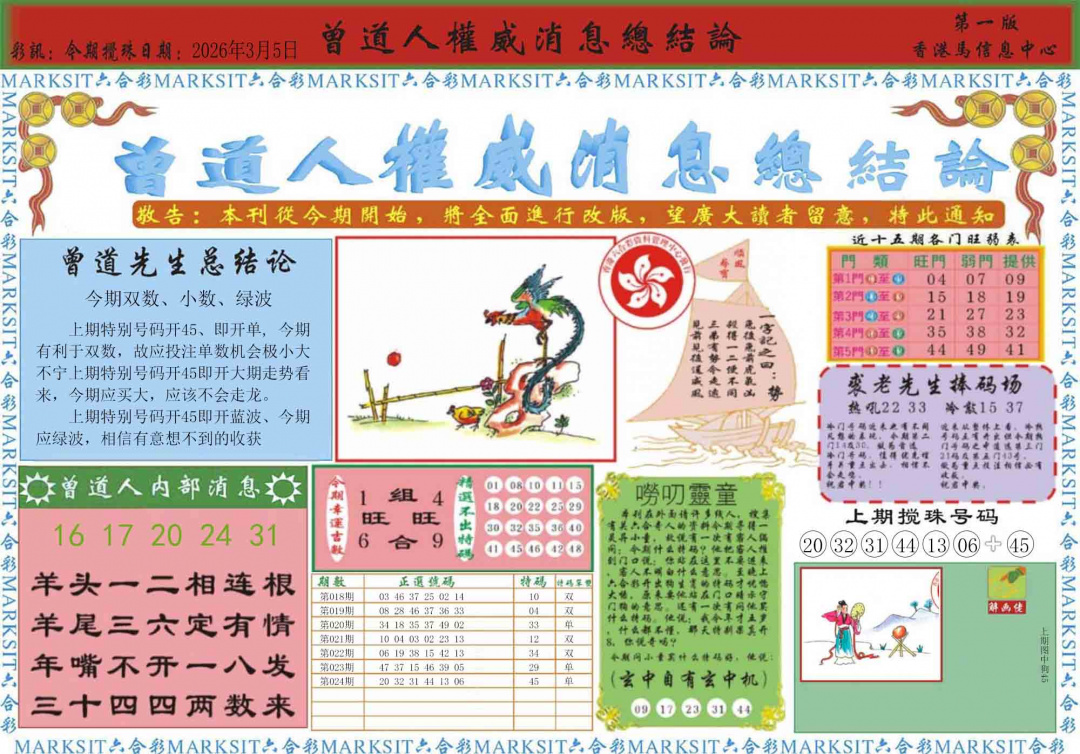 025期曾道人权威消息A[图]