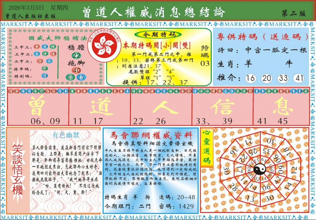 025期曾道人权威消息B[图]