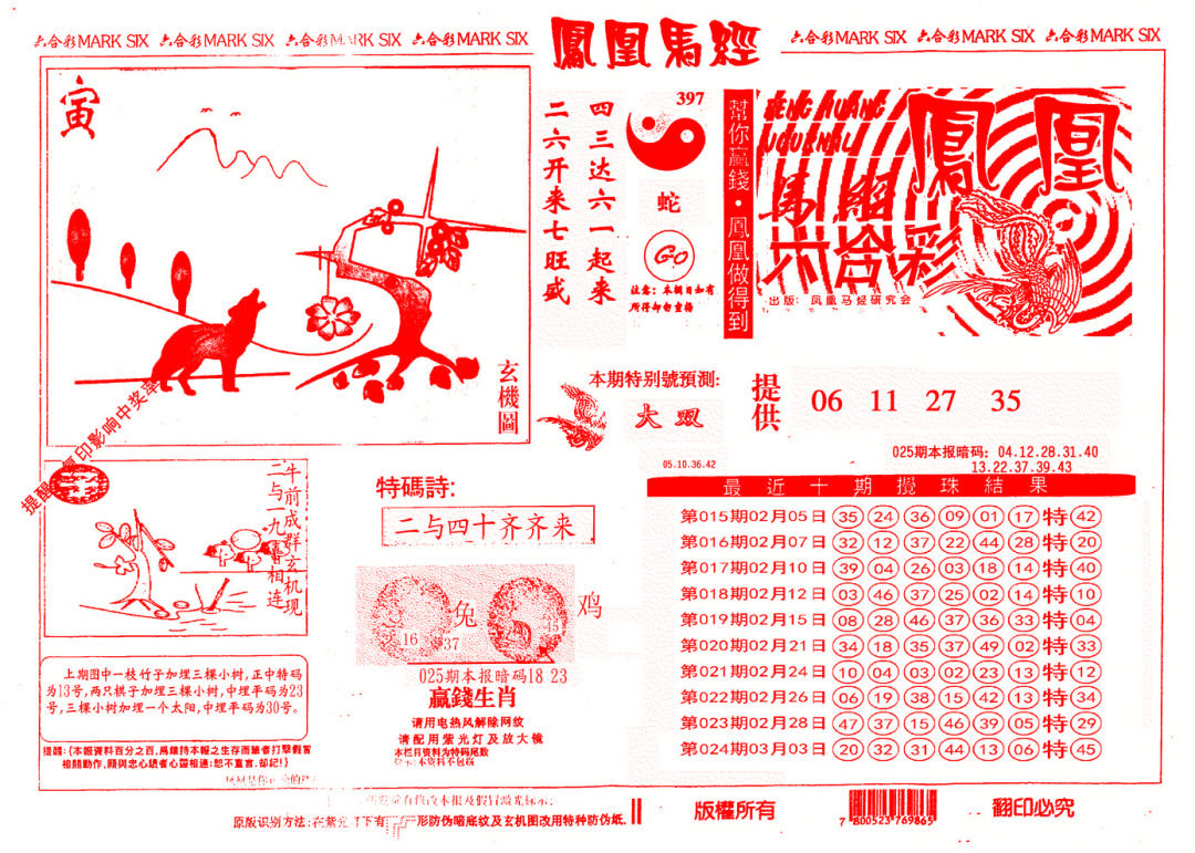 025期另版凤凰马经[图]