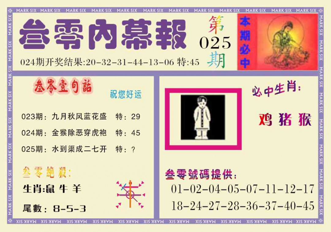 025期叁零内幕报[图]