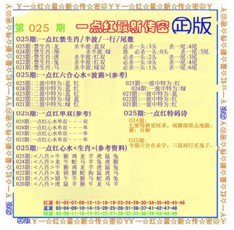 025期一点红最新传密(另)[图]