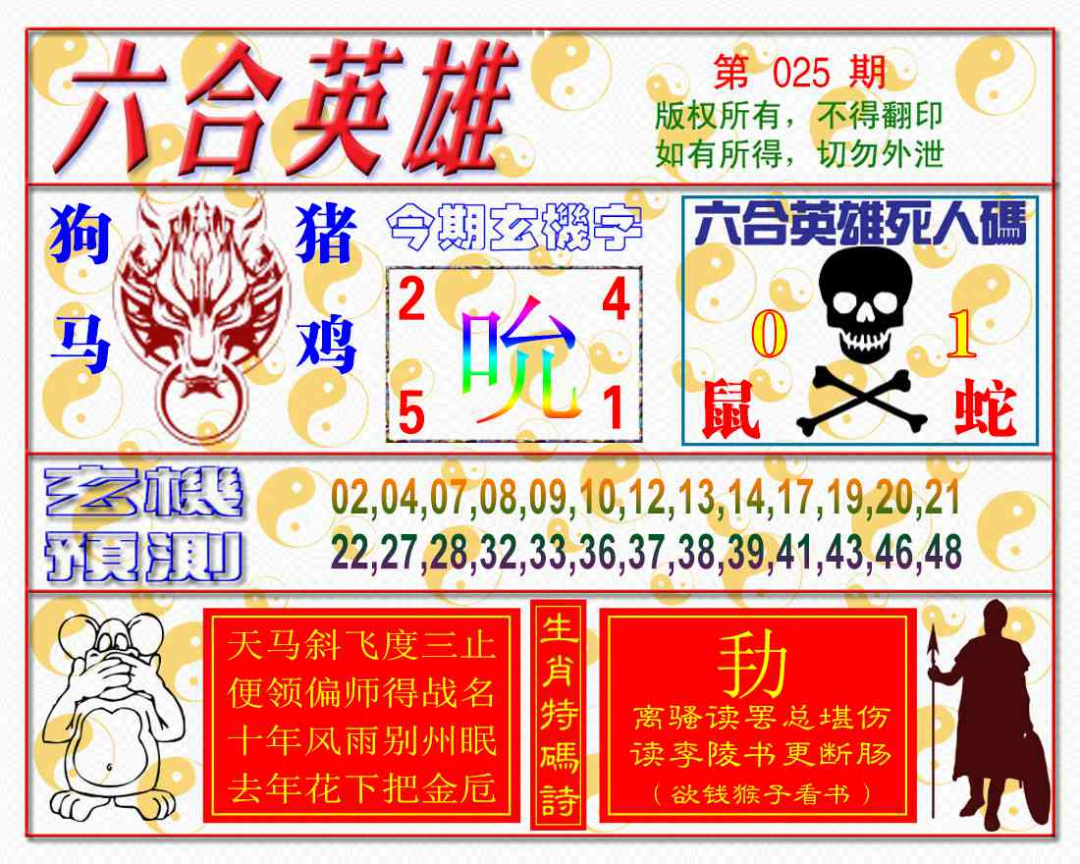 025期六合英雄[图]