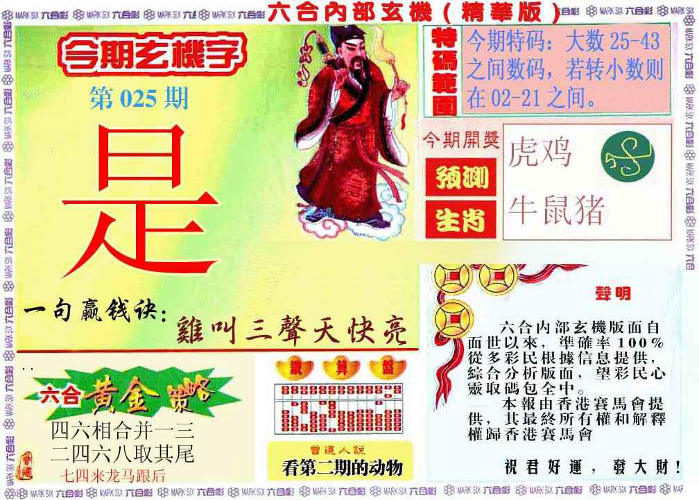 025期内幕玄机报[图]