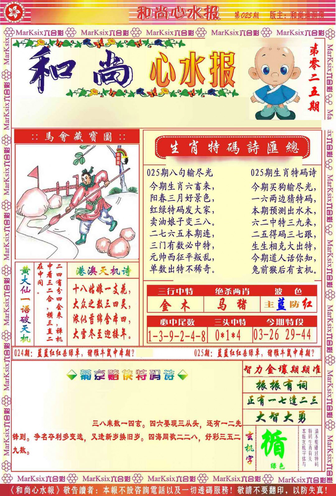 025期和尚心水报[图]