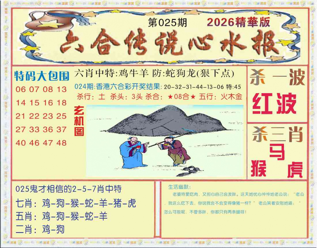 025期六合传说(心水版)[图]