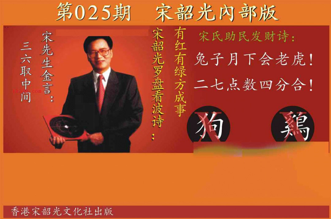 025期宋韶光内部版[图]