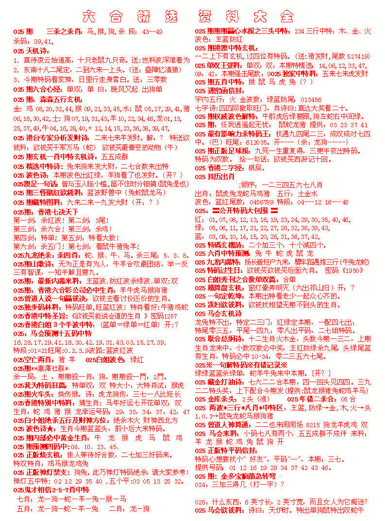 025期六合精选资料大全[图]