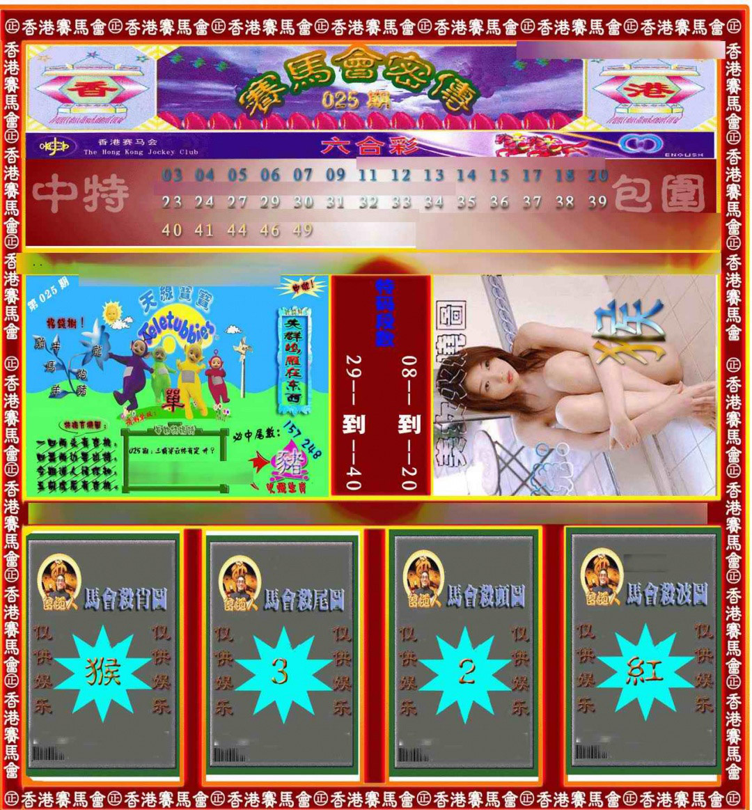 025期赛马会密传[图]