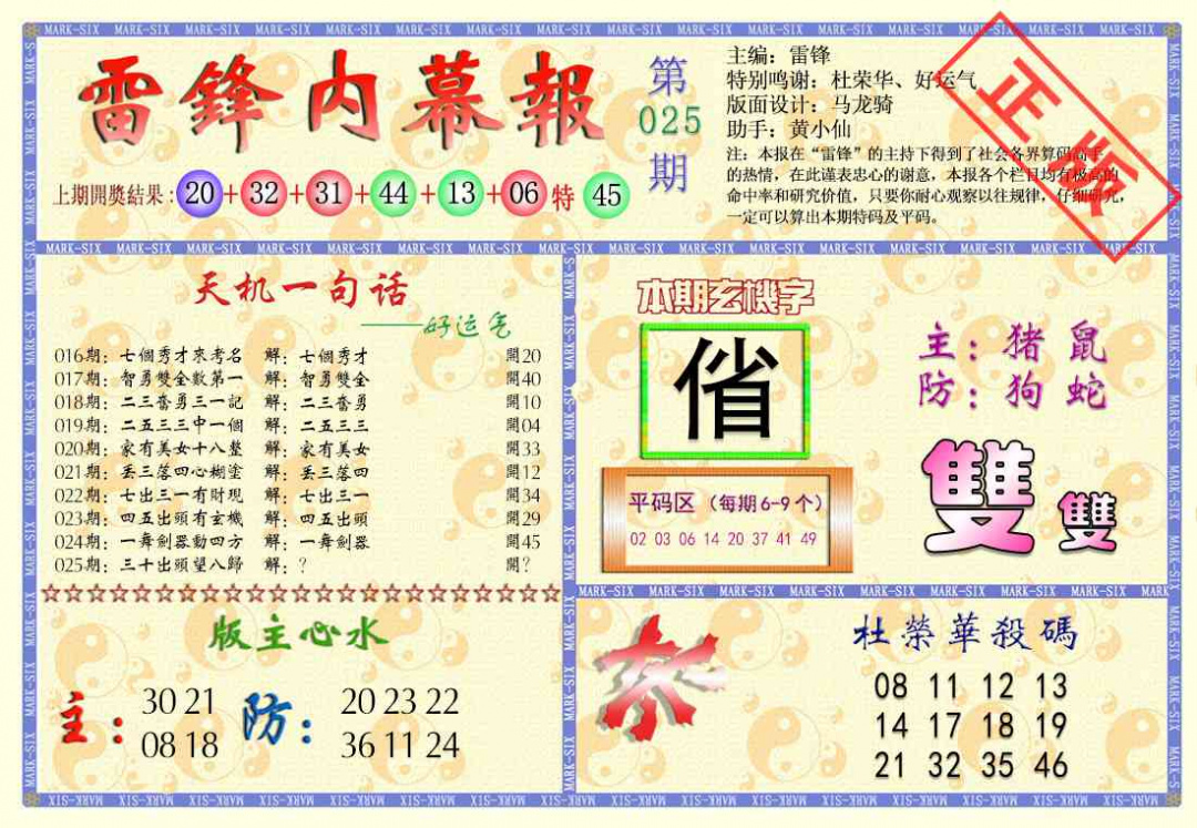 025期雷锋内幕报[图]