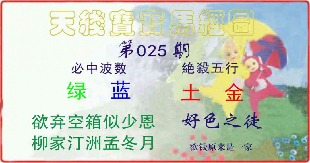 025期天线宝宝马经图[图]