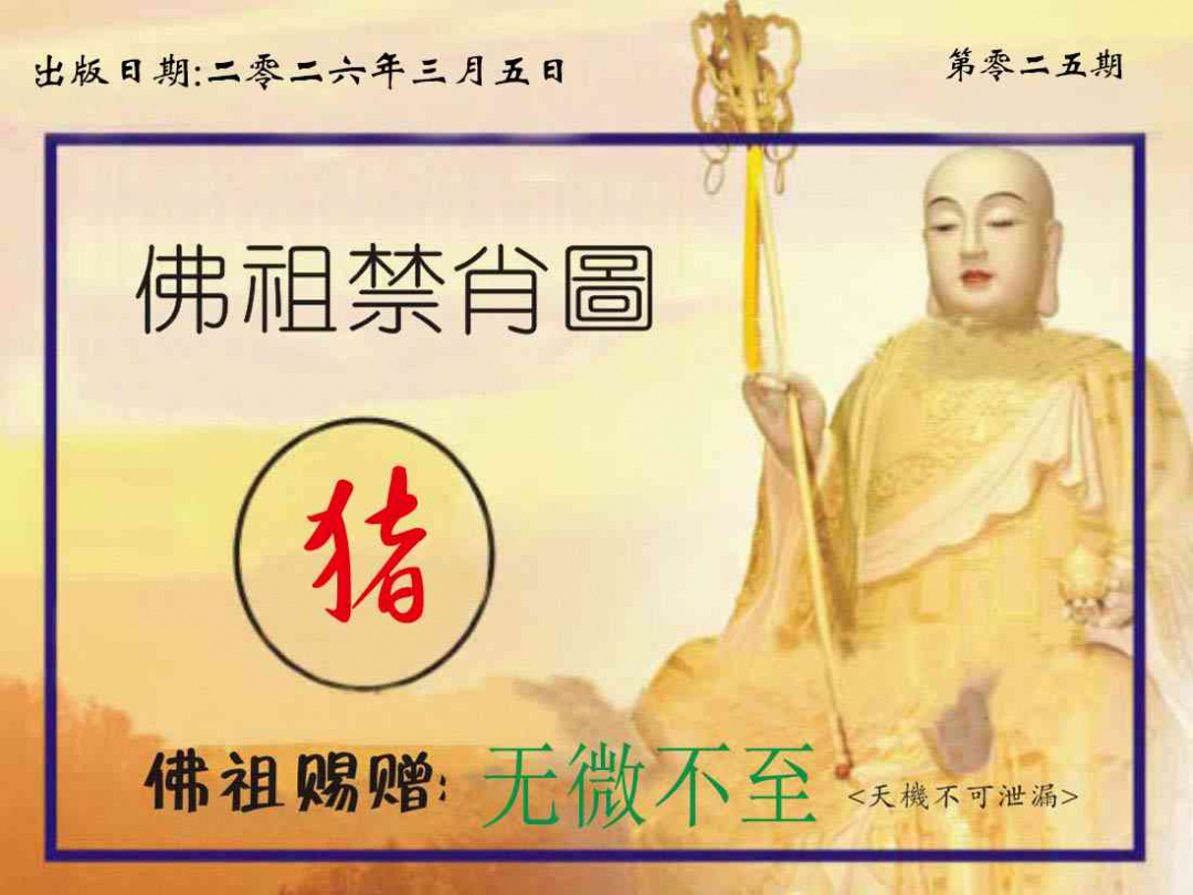 025期佛祖禁肖图[图]