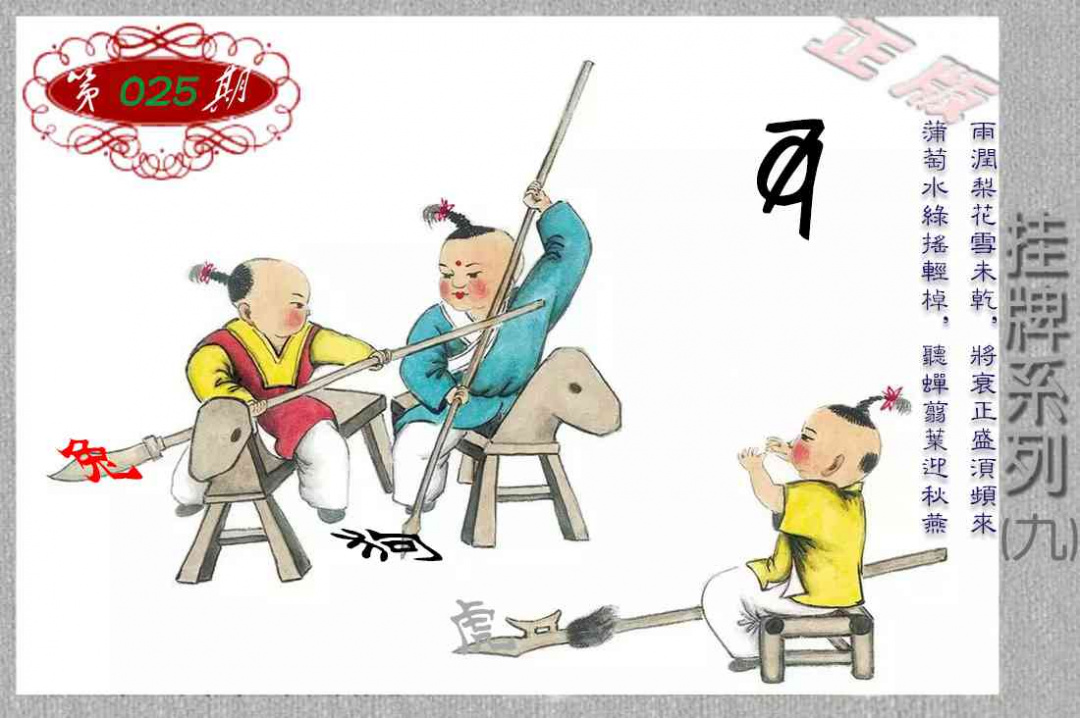 025期马经挂牌系列I(新图)[图]