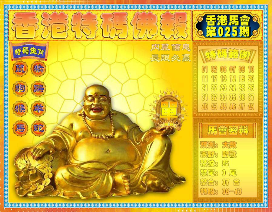 025期香港特码佛报[图]