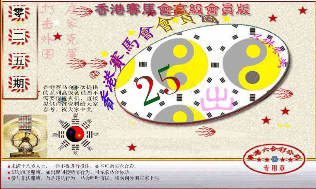 025期赛马会高级一码图[图]