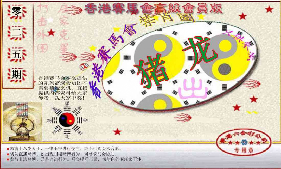 025期赛马会高级禁肖图(新）[图]