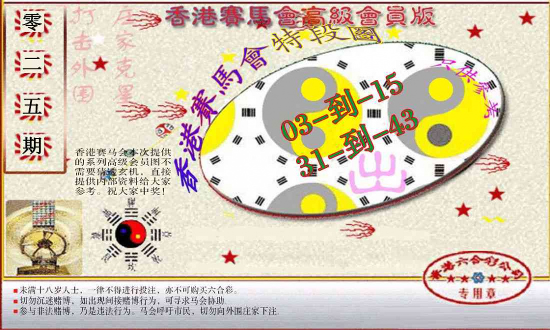 025期赛马会高级段数图(新）[图]