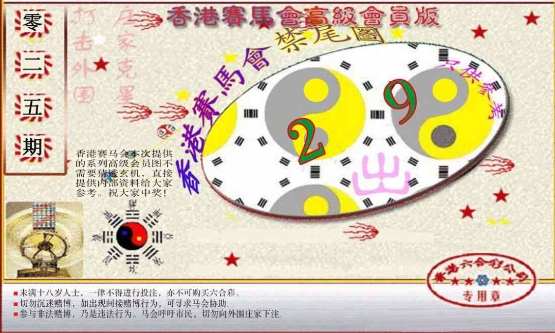 025期赛马会高级禁尾图(新）[图]