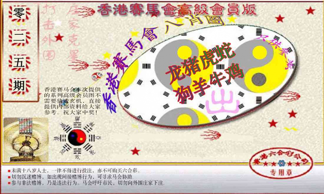 025期赛马会高级八肖图(新）[图]
