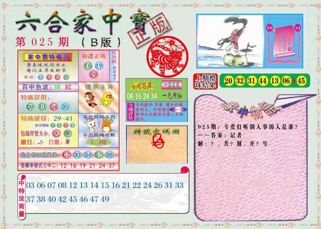 025期六合家中宝B[图]