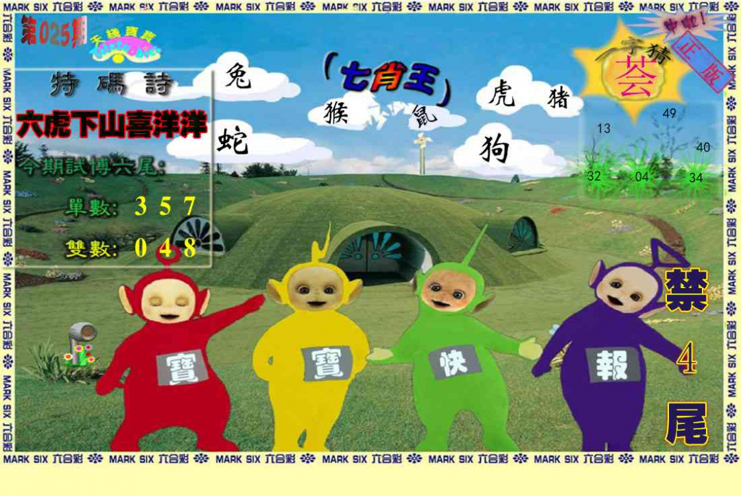 025期天线宝宝(准料)[图]