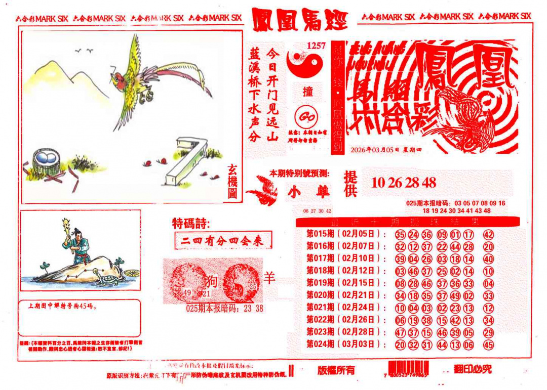 025期凤凰马经(信封)[图]