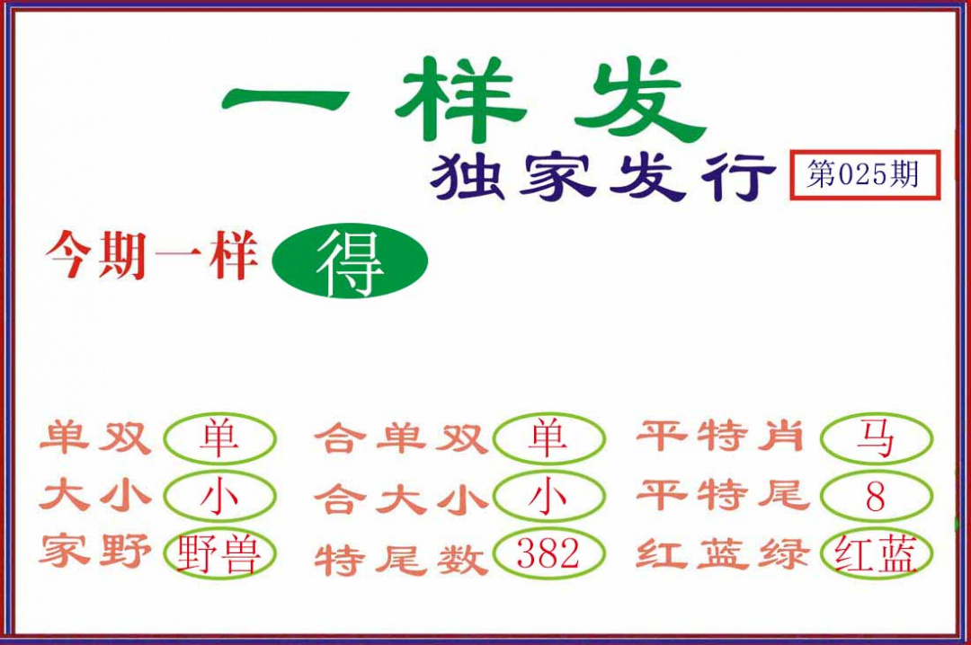 025期一样发[图]