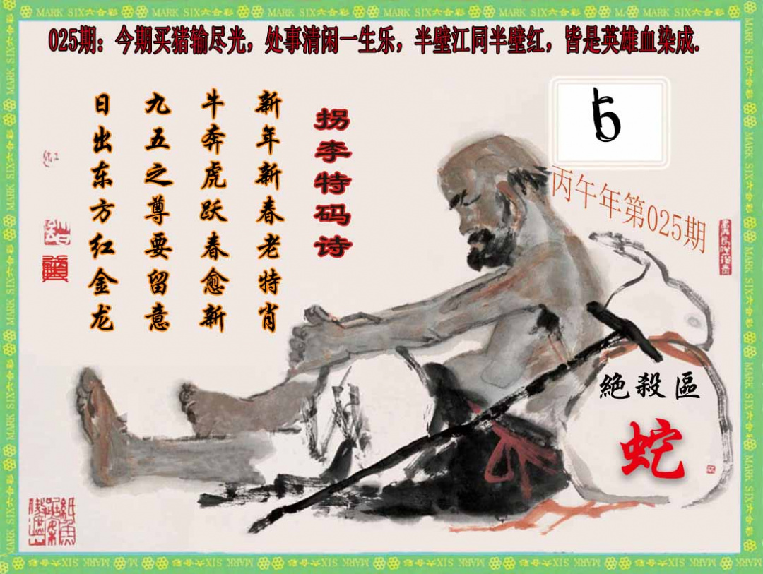 025期拐李特码诗(新)[图]