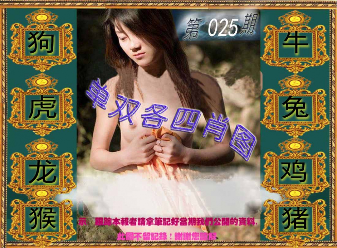 025期单双各四肖图[图]