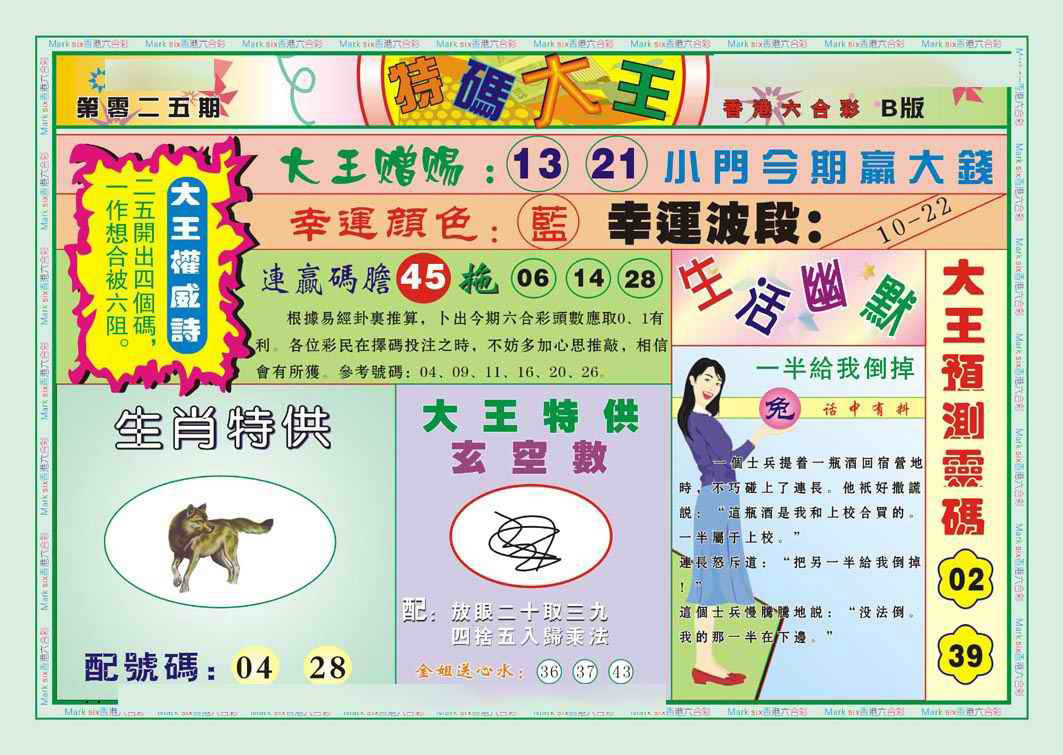 025期特码大王B（新图）[图]