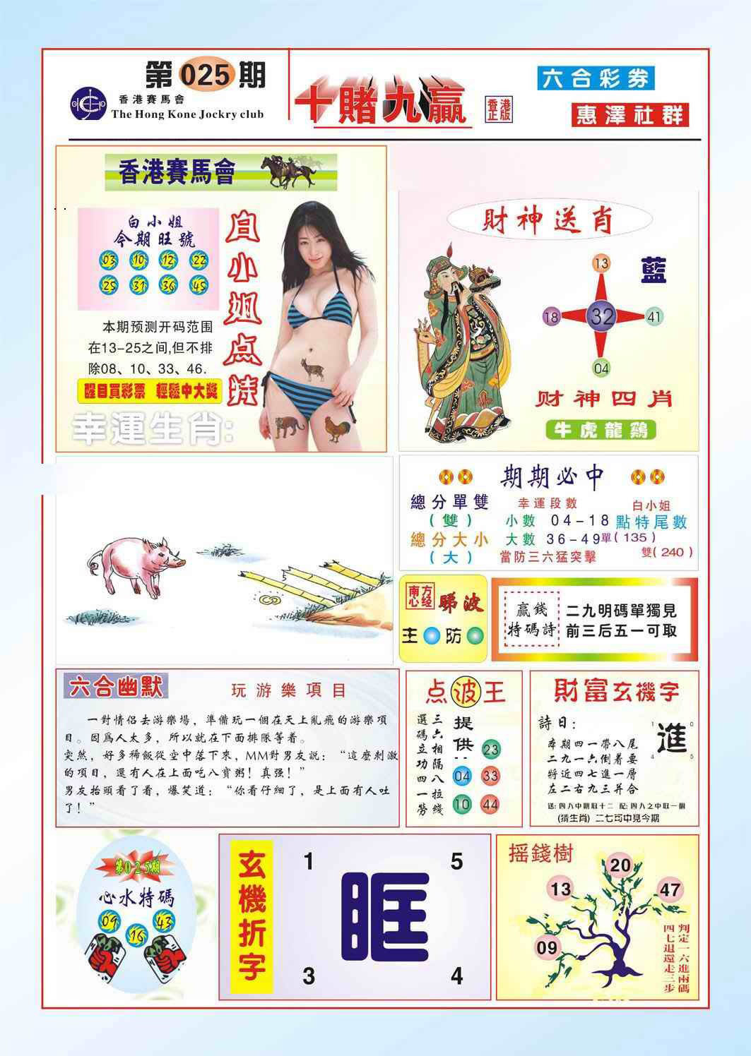 025期十赌九羸（新图）[图]
